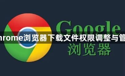 Chrome浏览器下载文件权限调整与管理1
