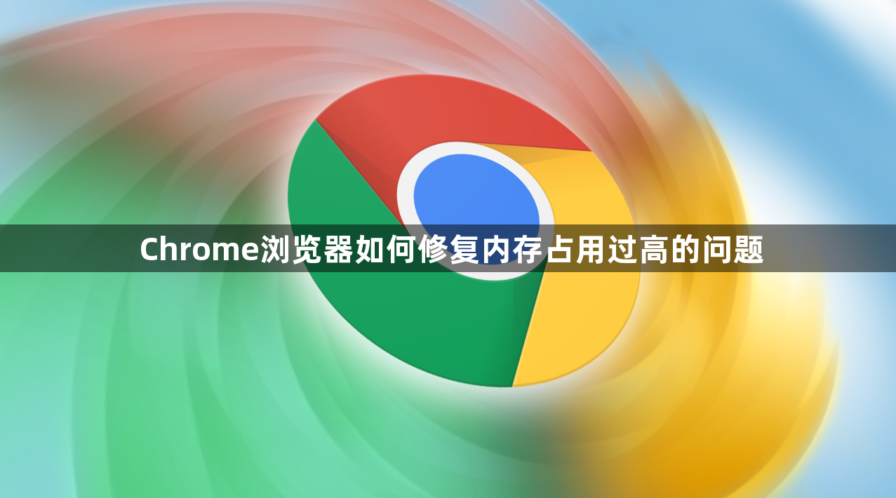 Chrome浏览器如何修复内存占用过高的问题1