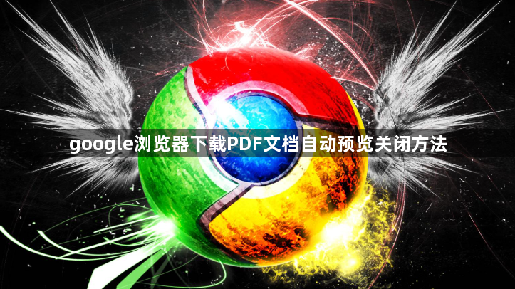 google浏览器下载PDF文档自动预览关闭方法1