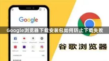 Google浏览器下载安装包如何防止下载失败1