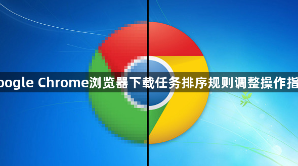 google Chrome浏览器下载任务排序规则调整操作指南1