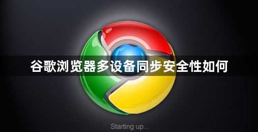 谷歌浏览器多设备同步安全性如何1