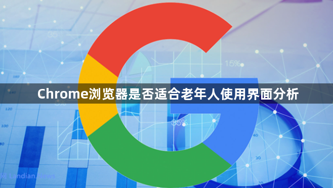 Chrome浏览器是否适合老年人使用界面分析1