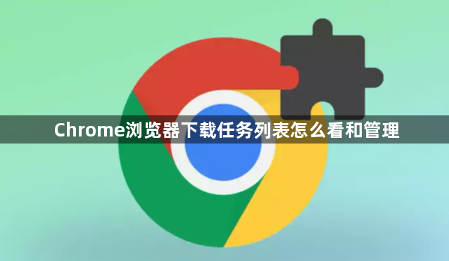 Chrome浏览器下载任务列表怎么看和管理1