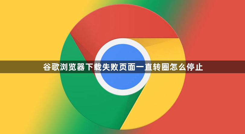 谷歌浏览器下载失败页面一直转圈怎么停止1