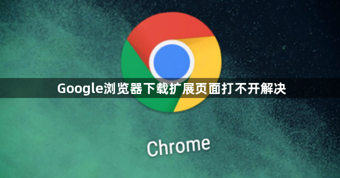 Google浏览器下载扩展页面打不开解决1