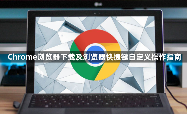 Chrome浏览器下载及浏览器快捷键自定义操作指南1