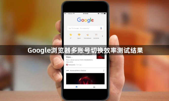 Google浏览器多账号切换效率测试结果1