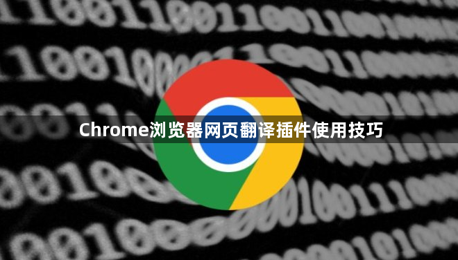 Chrome浏览器网页翻译插件使用技巧1