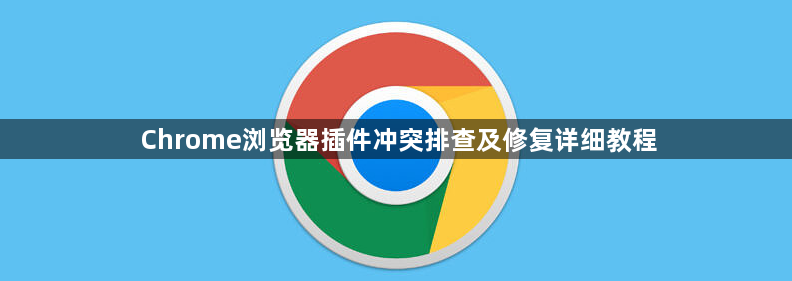 Chrome浏览器插件冲突排查及修复详细教程1