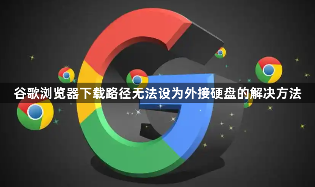 谷歌浏览器下载路径无法设为外接硬盘的解决方法1