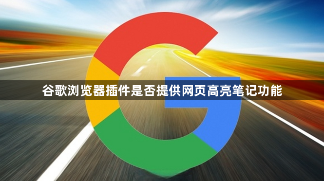 谷歌浏览器插件是否提供网页高亮笔记功能1