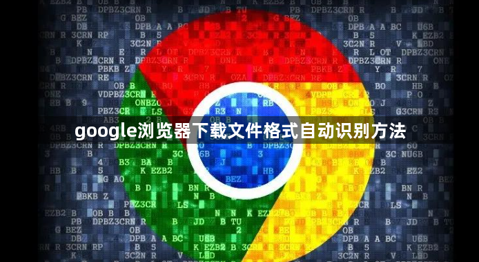 google浏览器下载文件格式自动识别方法1