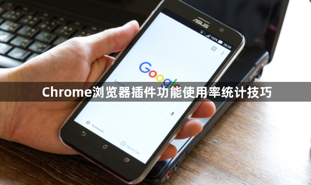 Chrome浏览器插件功能使用率统计技巧1