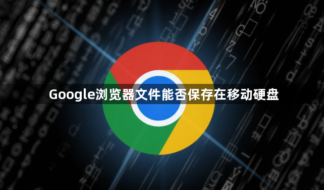 Google浏览器文件能否保存在移动硬盘1