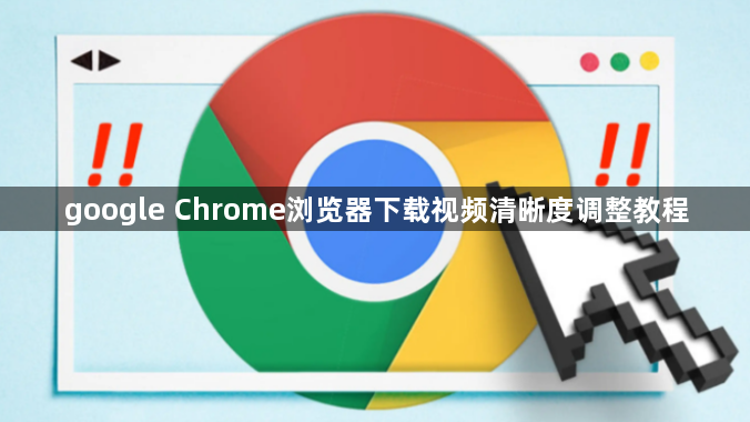 google Chrome浏览器下载视频清晰度调整教程1