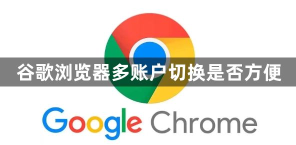 谷歌浏览器多账户切换是否方便1