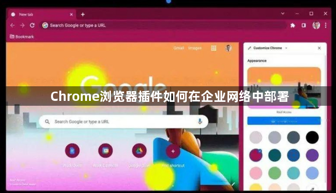 Chrome浏览器插件如何在企业网络中部署1
