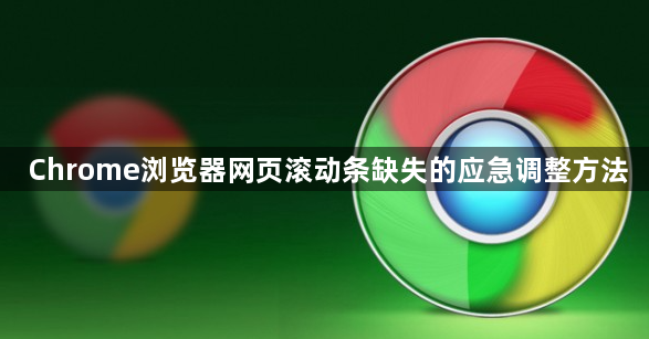 Chrome浏览器网页滚动条缺失的应急调整方法1