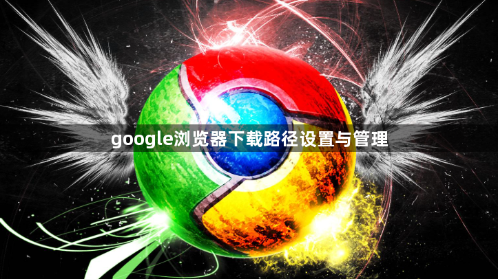 google浏览器下载路径设置与管理1