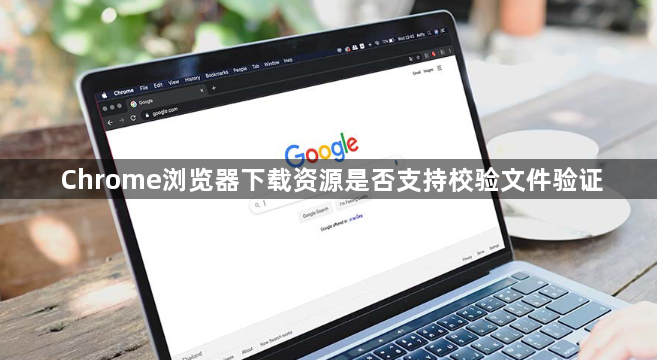 Chrome浏览器下载资源是否支持校验文件验证1