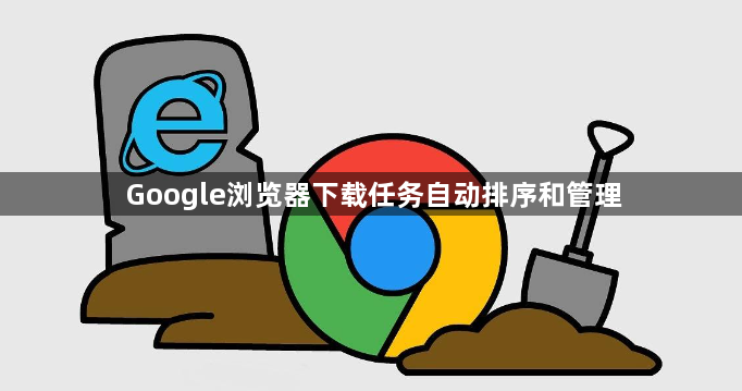 Google浏览器下载任务自动排序和管理1