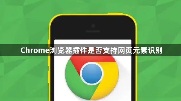 Chrome浏览器插件是否支持网页元素识别1
