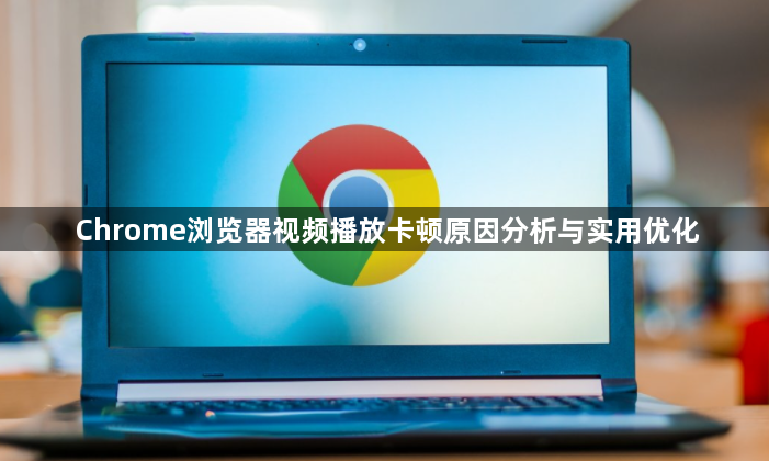 Chrome浏览器视频播放卡顿原因分析与实用优化1