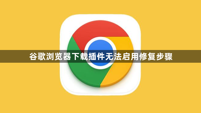 谷歌浏览器下载插件无法启用修复步骤1