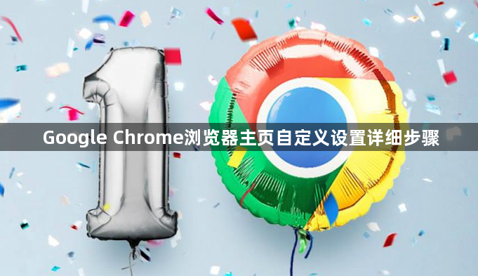 Google Chrome浏览器主页自定义设置详细步骤1