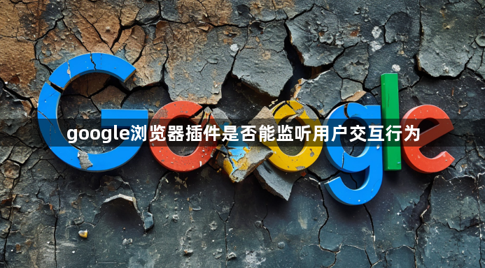 google浏览器插件是否能监听用户交互行为1