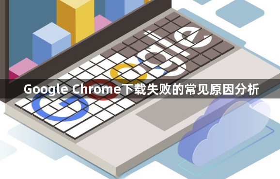 Google Chrome下载失败的常见原因分析1