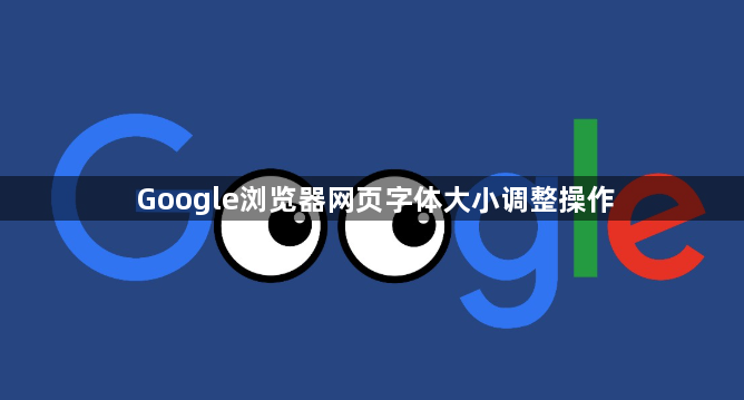 Google浏览器网页字体大小调整操作1