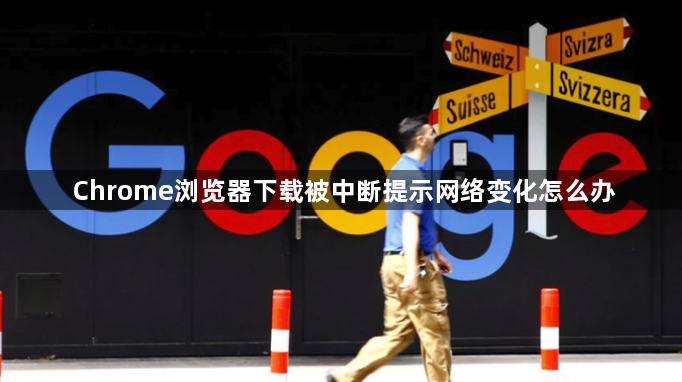 Chrome浏览器下载被中断提示网络变化怎么办1