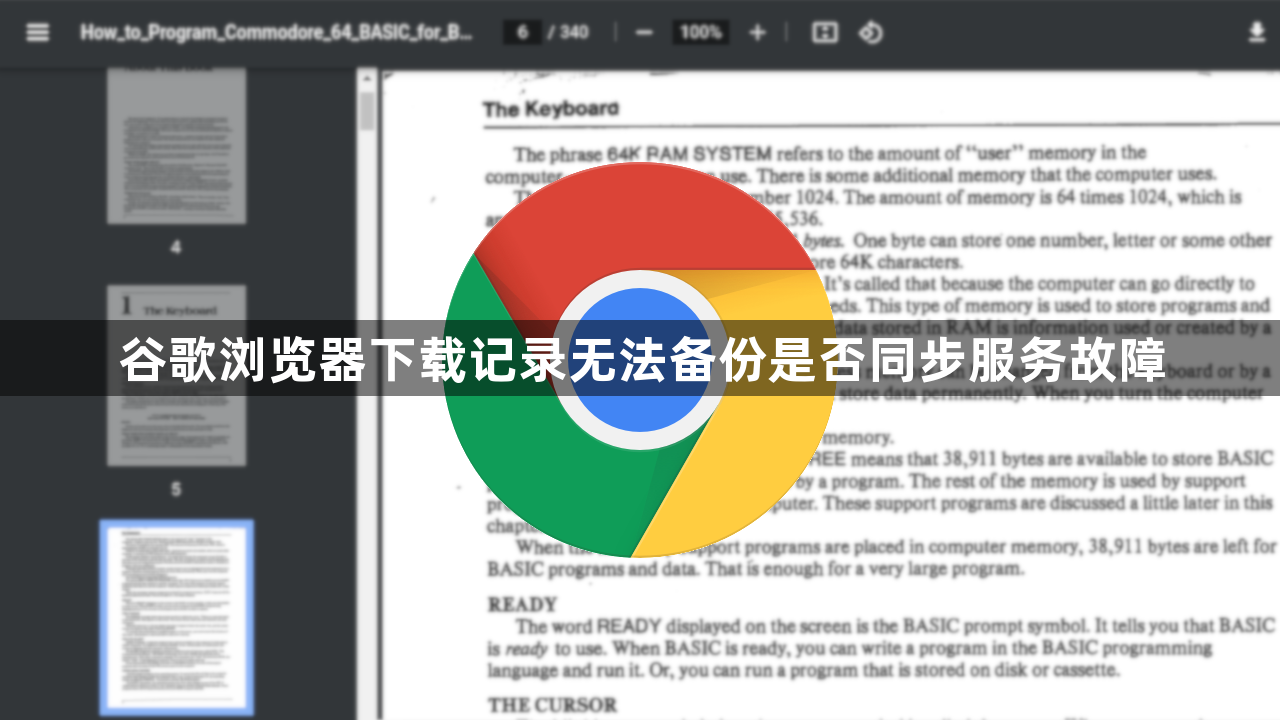 谷歌浏览器下载记录无法备份是否同步服务故障1