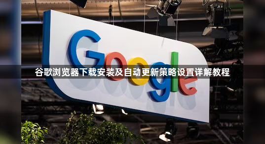 谷歌浏览器下载安装及自动更新策略设置详解教程1