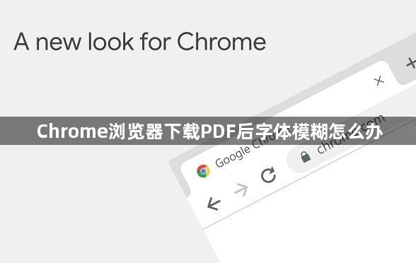 Chrome浏览器下载PDF后字体模糊怎么办1