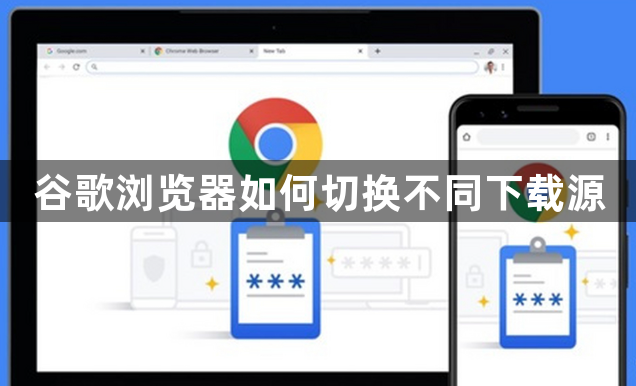 谷歌浏览器如何切换不同下载源1