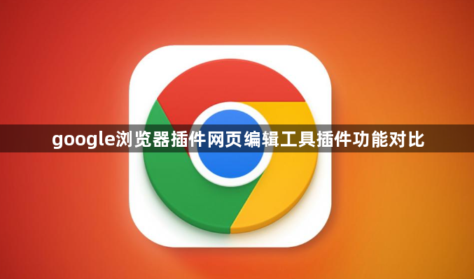 google浏览器插件网页编辑工具插件功能对比1