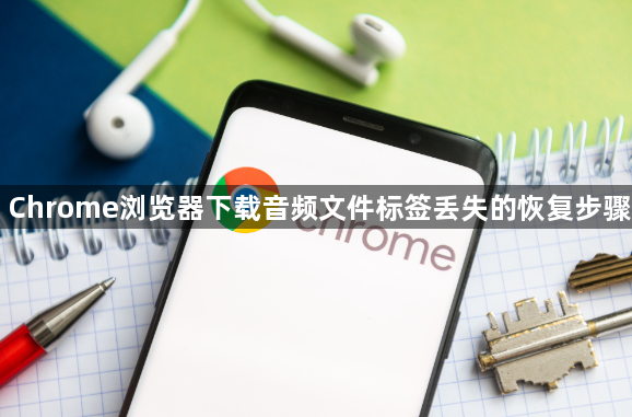 Chrome浏览器下载音频文件标签丢失的恢复步骤1