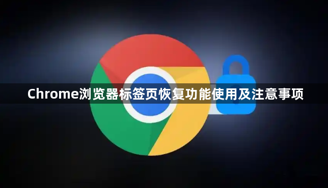 Chrome浏览器标签页恢复功能使用及注意事项1