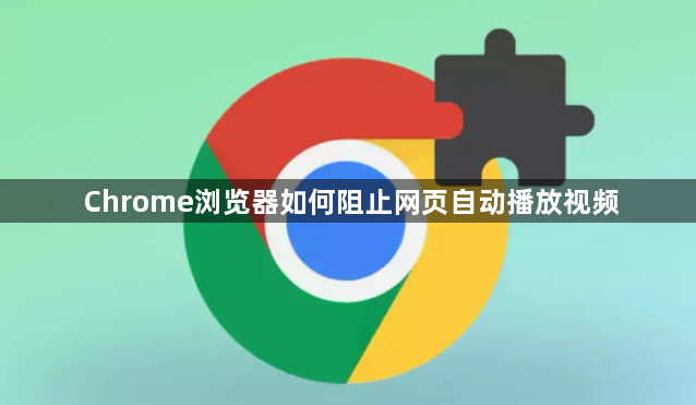 Chrome浏览器如何阻止网页自动播放视频1