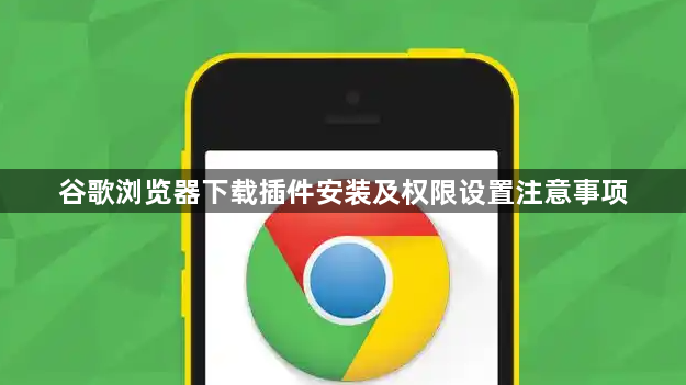 谷歌浏览器下载插件安装及权限设置注意事项1