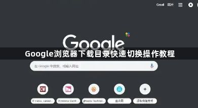Google浏览器下载目录快速切换操作教程1