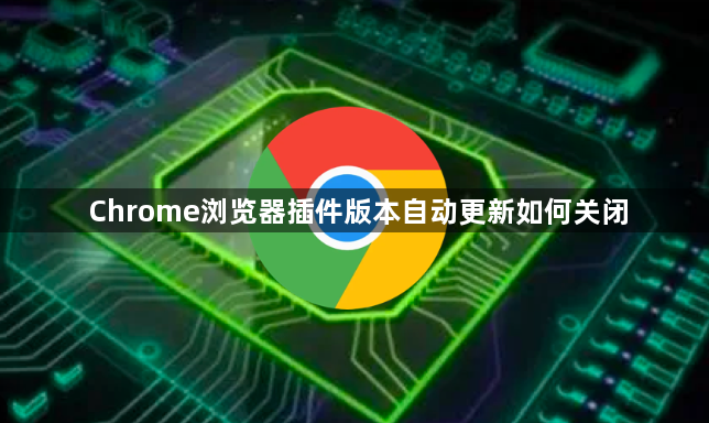 Chrome浏览器插件版本自动更新如何关闭1