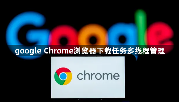 google Chrome浏览器下载任务多线程管理1