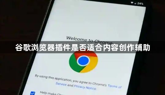 谷歌浏览器插件是否适合内容创作辅助1