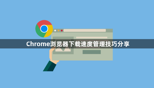 Chrome浏览器下载速度管理技巧分享1