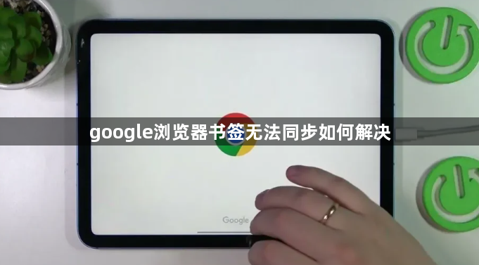 google浏览器书签无法同步如何解决1