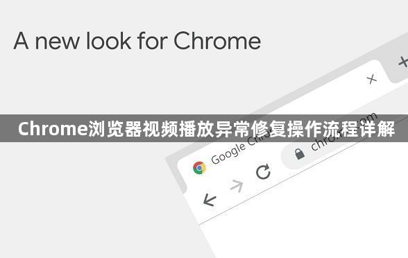 Chrome浏览器视频播放异常修复操作流程详解1